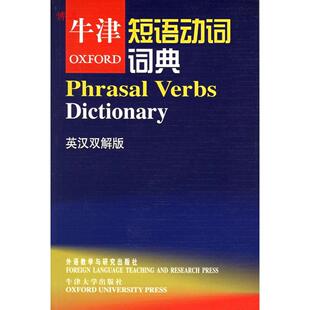 【正版图书】牛津短语动词词典牛津大学出版社赵翠莲译9787560051314外语教学与研究出版社