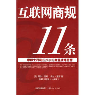 【正版图书】互联网商规11条摩根士丹利所推崇的商业战略思想梅清豪周安柱译9787208060036上海人民出版社