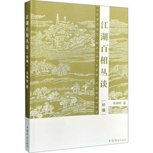 【正版图书】江湖百相丛谈补编韦明铧9787532654024上海辞书出版社