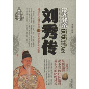 【正版图书】刘秀传曹金洪9787551803410三秦出版社
