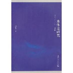 【正版图书】本体论研究俞宣孟著9787208102774上海人民出版社