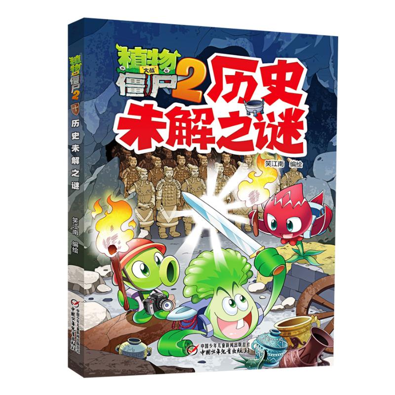 【正版】植物大战僵尸2·历史未解之谜笑江南 编绘 著中国少年儿童出版社9787514855784