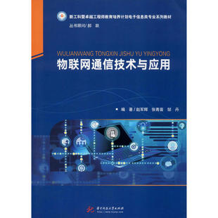 【正版书籍】物联网通信技术与应用赵军辉张青苗邹丹9787568057486华中科技大学出版社