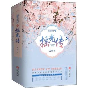 【正版图书】盛宠医妃之摇光传9787555285779天泠悦读纪出品青岛出版社