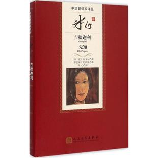 【正版图书】中翻译译丛冰心译吉檀迦利印泰戈尔黎巴嫩纪伯伦冰心译9787020099498人民文学出版社