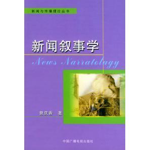 【正版图书】新闻叙事学曾庆香9787504344076中国广播影视出版社