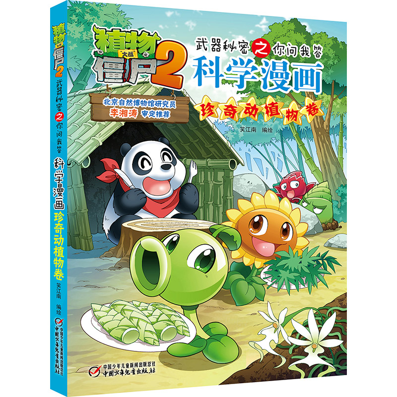 【正版】植物大战僵尸2武器秘密之你问我答科学漫画·珍奇动植物卷笑江南/编绘 著中国少年儿童出版社9787514837636