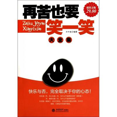 【正版图书】再苦也要笑一笑大全集袭村野编9787542926920中国华侨出版社