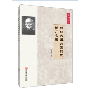 【正版图书】纺织大王刘国钧的治厂之道9787547237328赵贤德吉林文史出版社