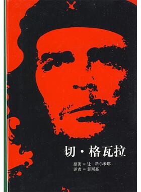 【正版图书】切格瓦拉9787208066335科尔米耶郭斯嘉上海人民出版社