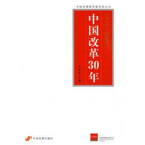 【正版图书】中国改革30年王梦奎著9787802344341中国发展出版社