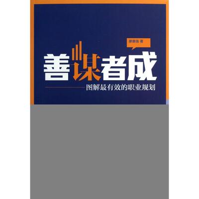 【正版图书】善谋者成图解的职业规划廖康强著9787563532353北京邮电大学出版社