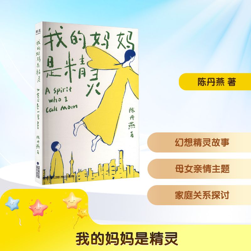 【正版】我的妈妈是精灵陈丹燕 著福建少年儿童出版社9787539568355