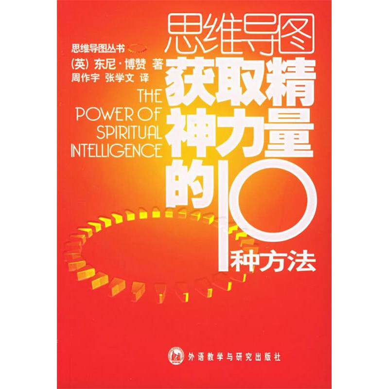 【正版图书】获取精神力量的10种方法英博赞周作宇张学文译9787560047836外语教学与研究出版社