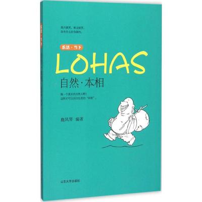 【正版图书】乐活当下自然本相鹿凤琴编9787560752983山东大学出版社