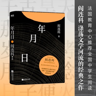 【正版图书】年月日阎连科著江苏凤凰文艺出版社9787559459244