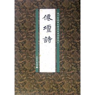 【正版图书】杨守敬藏旧拓郑道昭书云峰刻石仙坛诗9787501033775李志贤李志贤编文物出版社