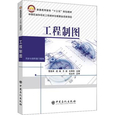【正版书籍】工程制图曹喜承祝娟王妍杜秀华著9787511449580中国石化出版社
