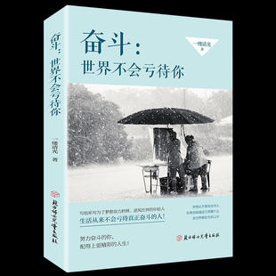 【正版图书】奋斗世界不会亏待你一缕清光著9787558532948北方妇女儿童出版社
