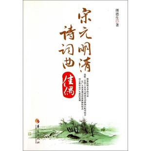 【正版图书】宋元明清诗词曲9787508061542傅德生著华夏出版社