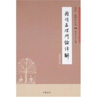 【正版图书】因明正理门论译解真如因明学丛书沈剑英9787101059182中华书局出版社