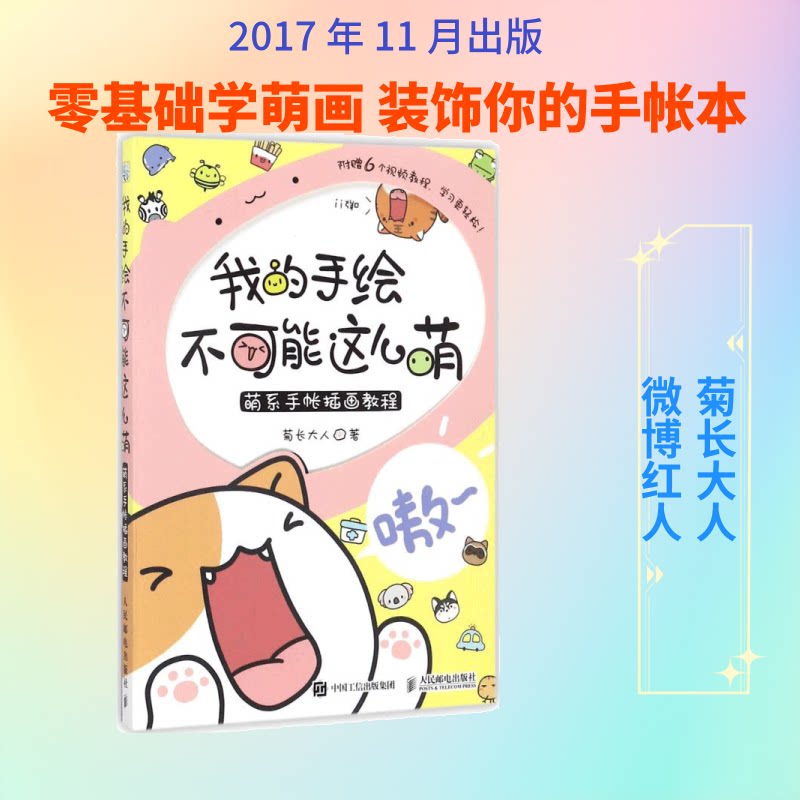 【正版】我的手绘不可能这么萌:萌系手帐插画教程菊长大人 著 著人民邮电出版社9787115469700