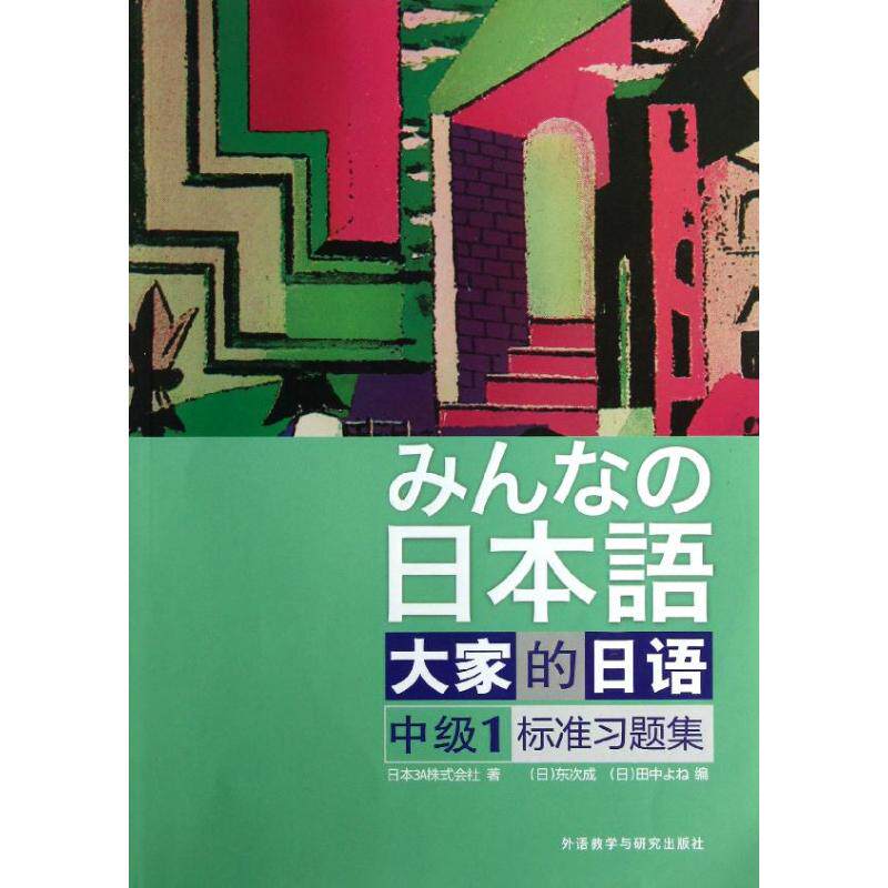 【正版图书】大家的日语系列大家的日语中级1标准习题集日本3A株式会社日东次成日田中米编9787513528412外语教学与研究出版社