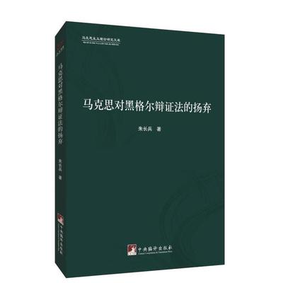【正版图书】马克思对黑格尔辩法的扬弃朱长兵9787511734556中央编译出版社