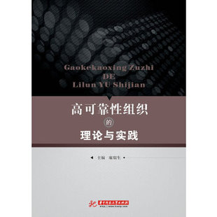 【正版书籍】高可靠组织的理论与实践雍瑞生9787560997292华中科技大学出版社