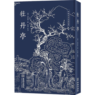 【正版图书】牡丹亭9787515525235明汤显祖著朱铭校点金城出版社