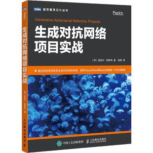【正版书籍】生成对抗网络项目实战凯拉什阿伊瓦著倪琛译9787115485441人民邮电出版社
