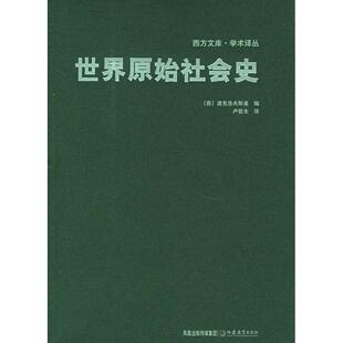 【正版图书】世界原始社会史西方文库学术译丛苏波克洛夫斯基卢哲夫译9787534373299江苏教育出版社