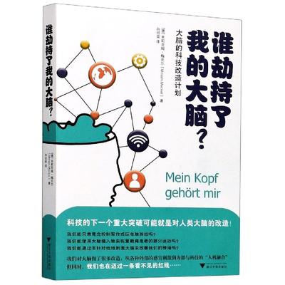 【正版图书】谁劫持了我的大脑9787308207546德米莉亚姆·梅克尔向绍英译浙江大学出版社