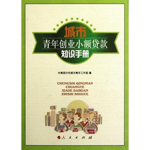 【正版图书】城市青年创业小额贷款知识手册9787010088525共青团中央城市青年工作部编人民出版社