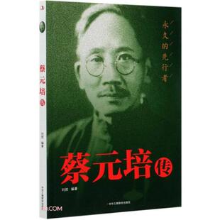 【正版图书】蔡元培传9787515828114刘然编中华工商联合出版社