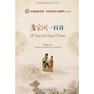 【正版图书】唐宋词一百首许渊冲译9787500118114中国对外翻译出版社
