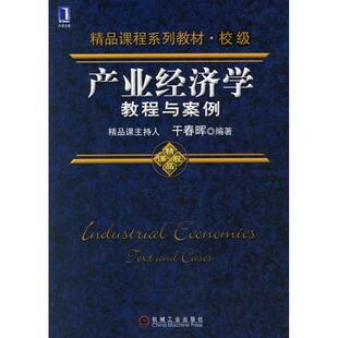 【正版图书】精品课程系列教材校级产业经济学教程与案例干春晖著9787111190844机械工业出版社