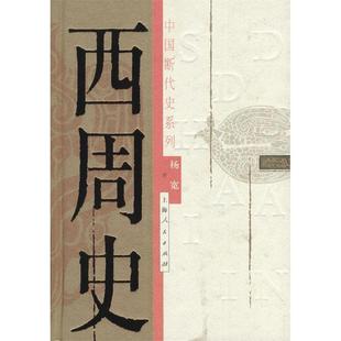 【正版图书】西周史杨宽9787208045385上海人民出版社