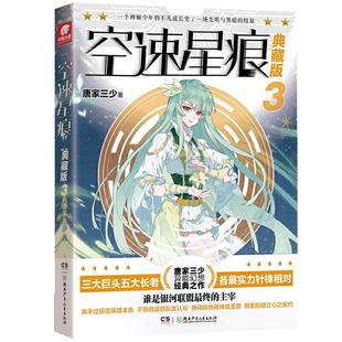 【正版图书】空速星痕唐家三少著9787556248001湖南少年儿童出版社