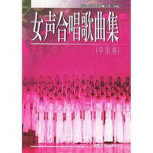 【正版图书】女声合唱歌曲集陈国权9787540427566湖南文艺出版社
