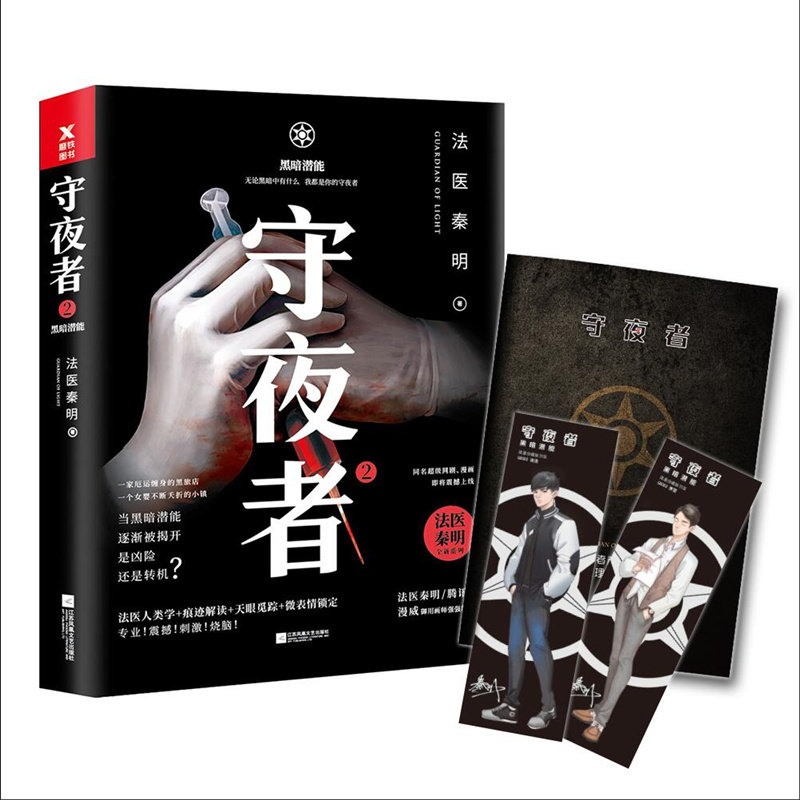 【正版】守夜者(2)黑暗潜能/法医秦明全新系列法医秦明 著凤凰出版社9787559425072