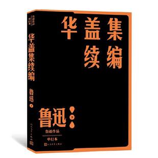 【正版图书】华盖集续编鲁迅9787020152612人民文学出版社