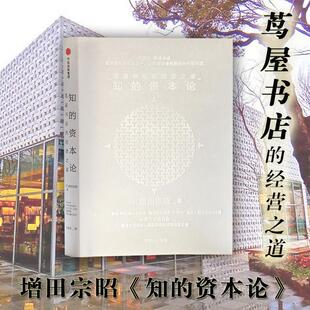 【正版图书】知的资本论茑屋的经营之道增田宗昭著9787508670843中信出版社