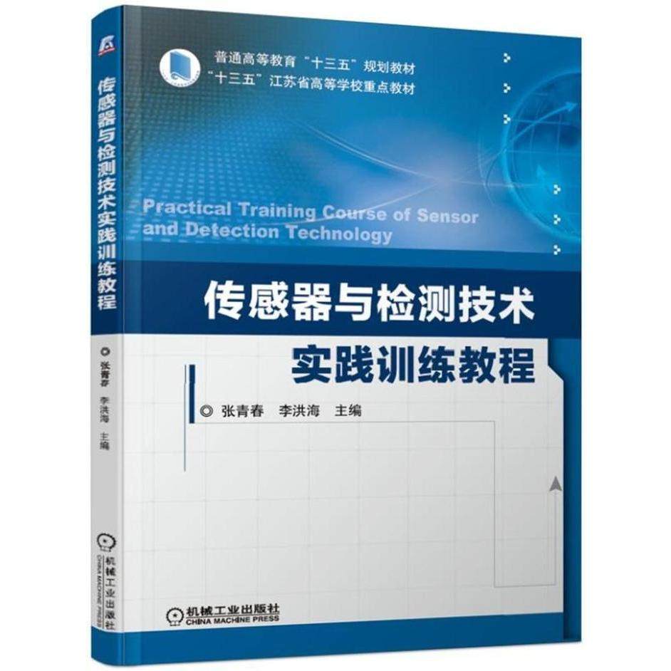 【正版书籍】传感器与检测技术实践训练教程张青春李洪海9787111625001机械工业出版社