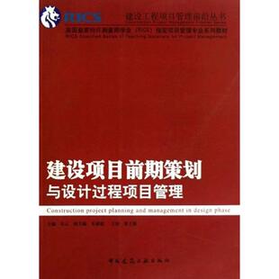 【正版图书】建设项目前期策划与设计过程项目管理乐云编中国建筑工业出版社9787112112111