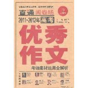 【正版书籍】开心作文20122013年高考作文考场素材运用全解析开心作文著熊江平李广元9787535581648湖南教育出版社