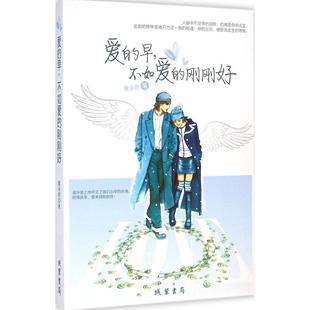 【正版图书】爱的早不如爱的刚刚好唐承香著9787512015999线装书局出版社