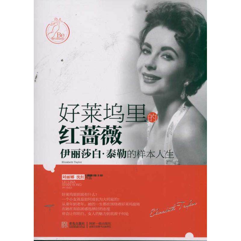 【正版图书】好莱坞里的红蔷薇伊丽莎白泰勒的样本人生9787543680340刘丽娜沈红青岛出版社