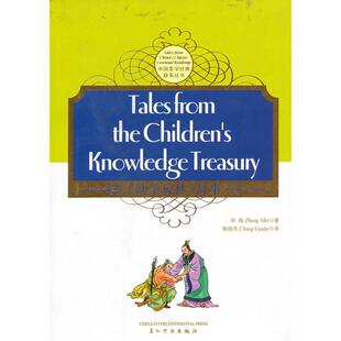 【正版图书】幼学琼林的故事THECHILDREN'SKNOWLEDGETREASURY9787508517353张梅畅国杰译五洲传播出版社