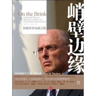 【正版图书】峭壁边缘拯救世界金融之路美保尔森乔江涛译9787508619613中信出版社